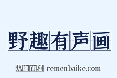 野趣有声画是什么意思的图片